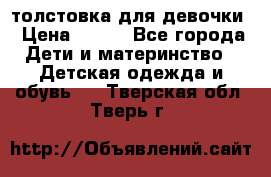 толстовка для девочки › Цена ­ 350 - Все города Дети и материнство » Детская одежда и обувь   . Тверская обл.,Тверь г.